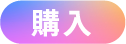 購入