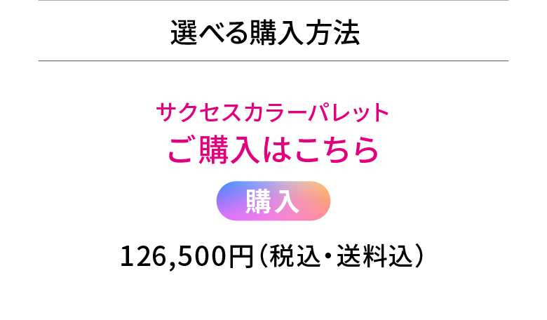 選べる購入方法