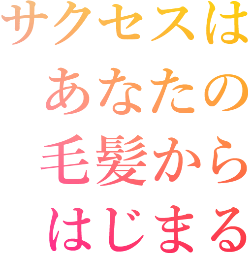 サクセスはあなたの毛髪からはじまる