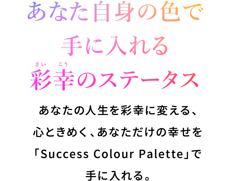 あなた自身の色で手に入れる彩幸のステータス