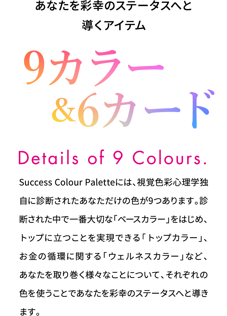あなたを彩幸のステータスへと導くアイテム 9カラー&6カード