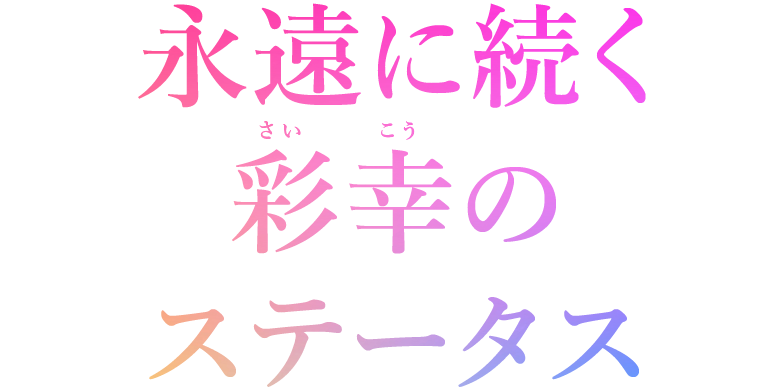 永遠に続く彩幸のステータス