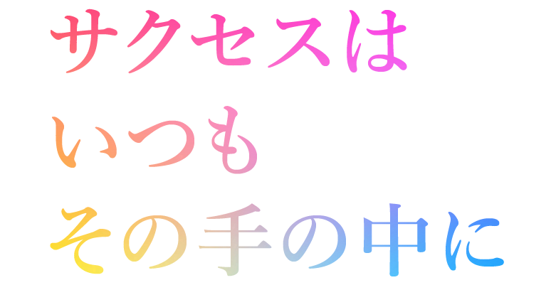 サクセスはいつもその手の中に