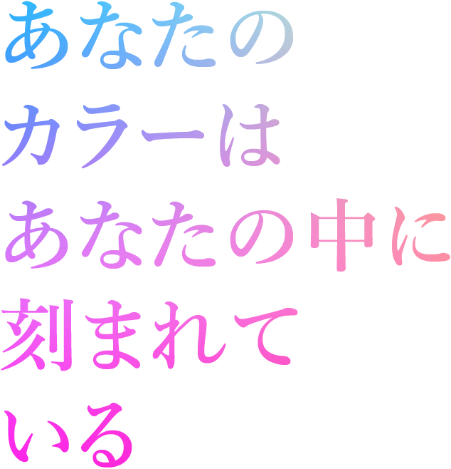 あなたのカラーはあなたの中に刻まれている